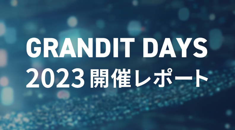 GRANDIT DAYS 2023 開催レポート　「成長し続ける企業が優先して取り組むべきテーマとは？」をテーマに、最新の活用事例を含めた多数のプレゼンテーションが行われました。