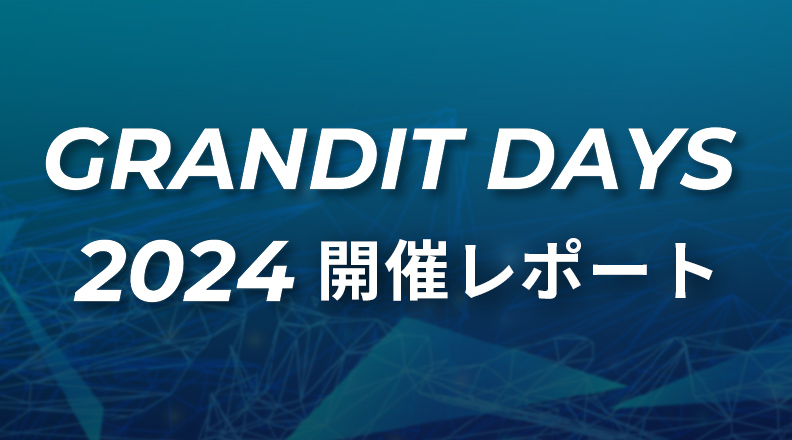 GRANDIT DAYS 2024 開催レポート　「DX 総合EXPO」をテーマに、最新の活用事例を含めた多数のプレゼンテーションが行われました。