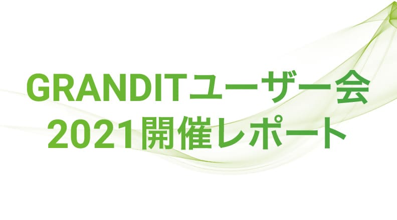 ユーザー会2021開催レポート　2021年、GRANDIT は製品リリースから17年が経過し、導入企業数は1,200社を超え、多くの業種業態のお客様にご利用いただいています。