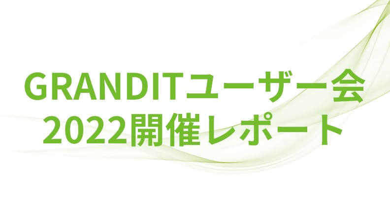 ユーザー会2021開催レポート　2022年、GRANDIT は製品リリースから18年が経過し、導入企業数は1,200社を超え、多くの業種業態のお客様にご利用いただいています。