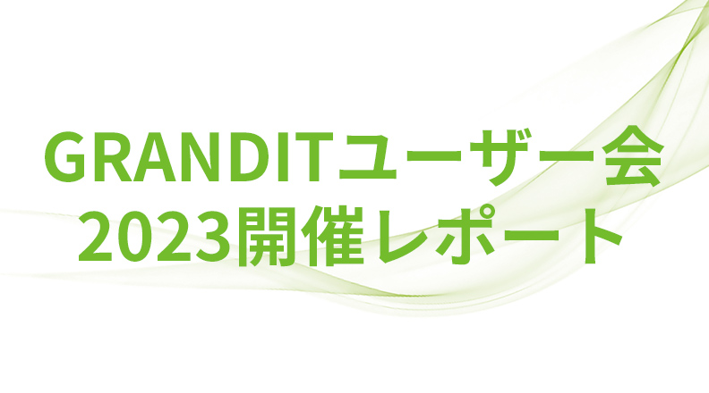 ユーザー会2021開催レポート　GRANDIT導入企業のためのイベント「GRANDITユーザー会」が2023年11月6日に開催されました。