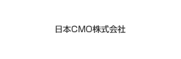 日本CMO株式会社様