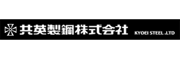 共英製鋼株式会社様