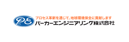 パーカーエンジニアリング株式会社様