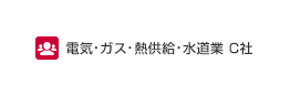 電気・ガス・熱供給・水道業C社