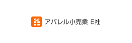 織物・衣服・身の回り品小売業E社