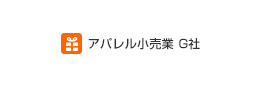 織物・衣服・身の回り品小売業G社