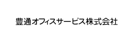 豊通オフィスサービス株式会社様