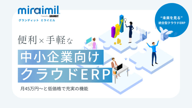 miraimil 便利×手軽な中小企業向けクラウドERP 月45万円〜と低価格で充実の機能