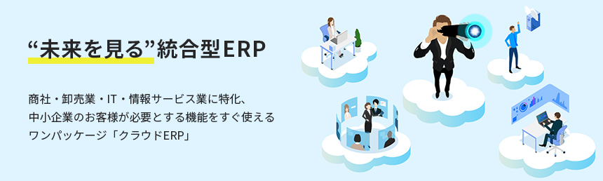 “未来を見る”統合型ERP