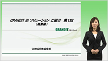 「GRANDIT」BIソリューションのご紹介 1