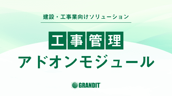 工事管理アドオンモジュール 株式会社システムインテグレータ