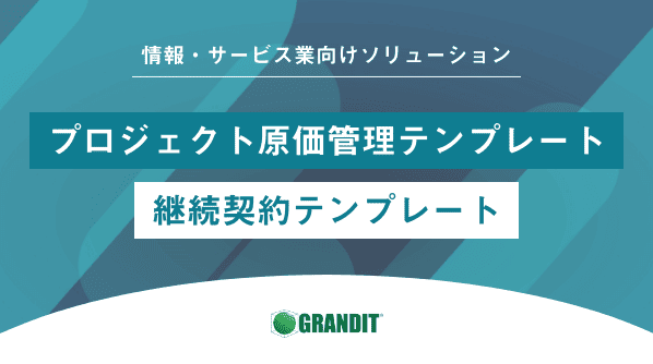 プロジェクト原価管理テンプレート / 継続契約テンプレート インフォコム株式会社