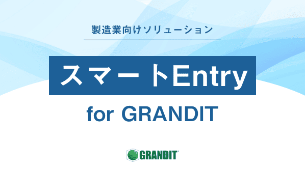 スマートEntry for GRANDIT ベニックソリューション株式会社
