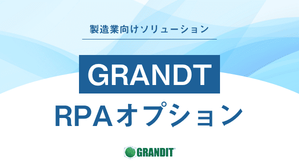 GRANDT RPAオプション インフォコム株式会社