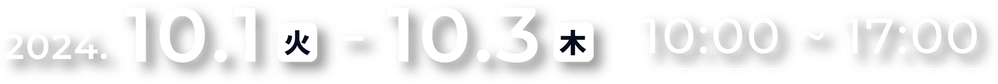 2024年10月1日(火)から10月3日(木) 10:00〜17:00