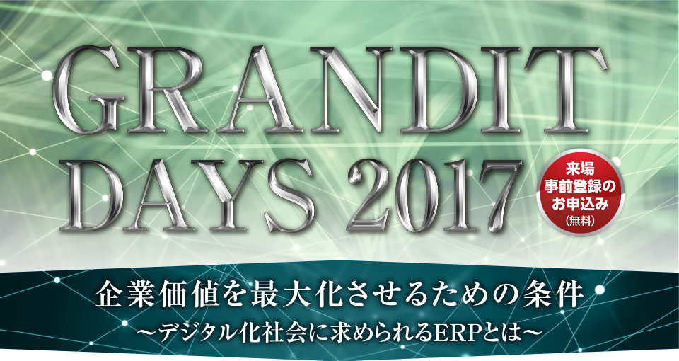 GRANDIT DAYS 2017 企業価値を最大化させるための条件~デジタル化社会に求められるERPとは~