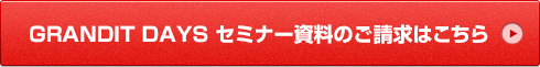 GRANDIT DAYS セミナー資料のご請求はこちら