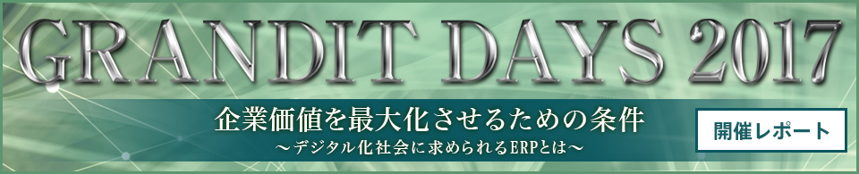 GRANDIT DAYS 2017 セミナー開催レポート