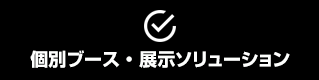 個別ブース・展示ソリューション