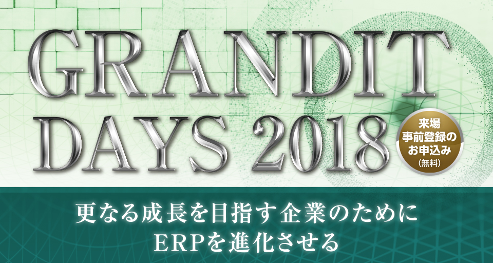 GRANDIT DAYS 2018 更なる成長を目指す企業のためにERPを進化させる