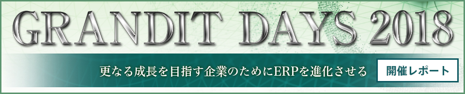 GRANDIT DAYS 2018 セミナー開催レポート