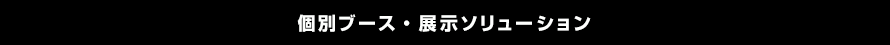 個別ブース・展示ソリューション