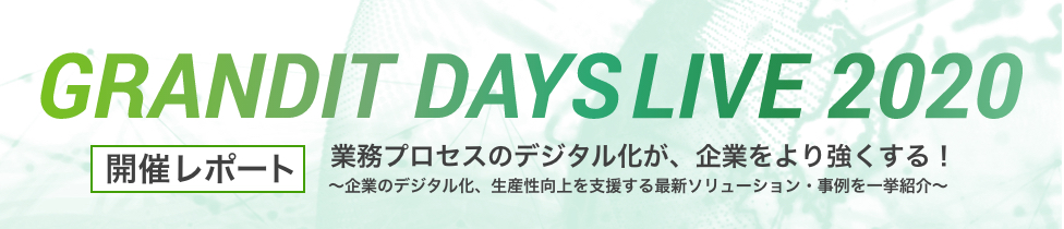 GRANDIT DAYS 2020 セミナー開催レポート