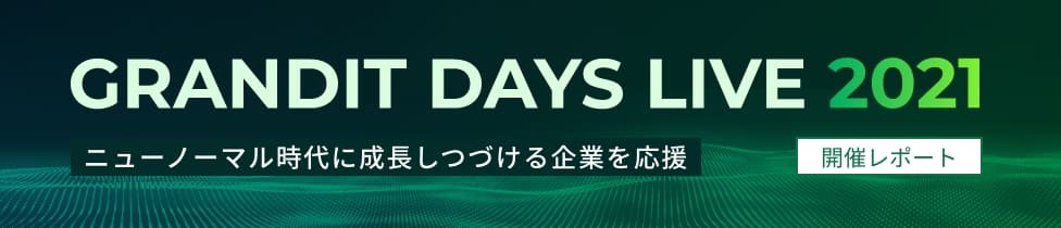 GRANDIT DAYS 2021 セミナー開催レポート