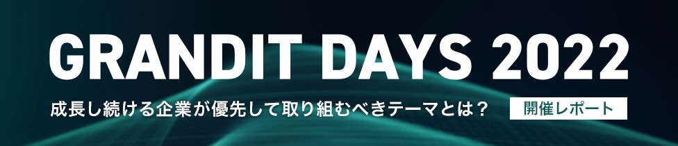 GRANDIT DAYS 2022 セミナー開催レポート