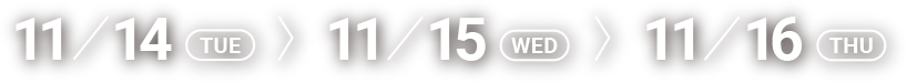 2023年11月14日火曜日から11月16日木曜日まで