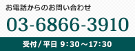 03-6866-3910