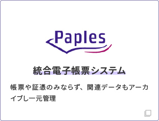 paples 統合電子帳票システム