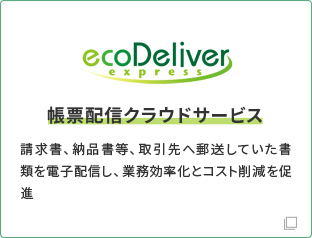 ecoDeliver 帳票配信クラウドサービス