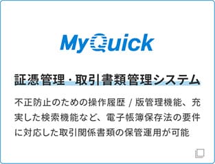 My Quick  証憑管理・取引書類管理システム