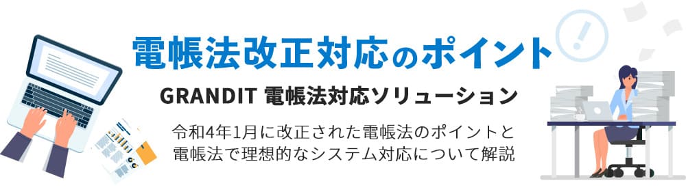 電帳法対応のポイント