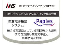 帳票システム基盤化で、帳票業務効率化を支援