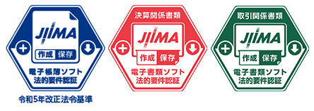 JIIMA 電子帳簿ソフト法的要件認証