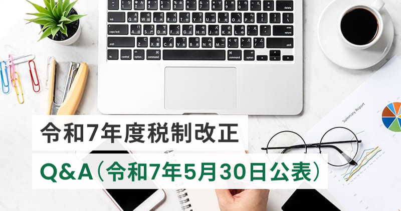 令和7年度税制改正（基礎控除の見直し等関係）Q&A（令和7年5月30日公表）イメージ