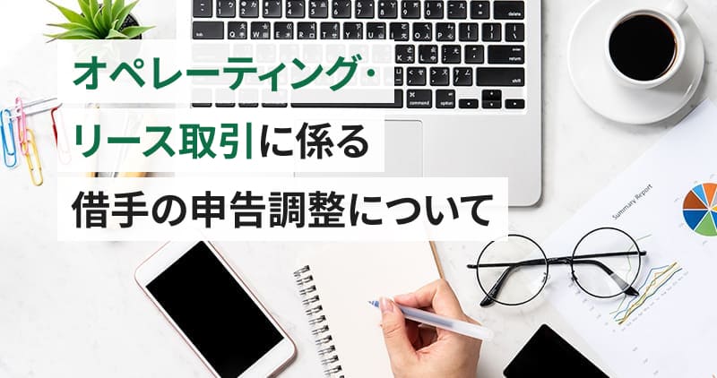 オペレーティング・リース取引に係る借手の申告調整についてイメージ