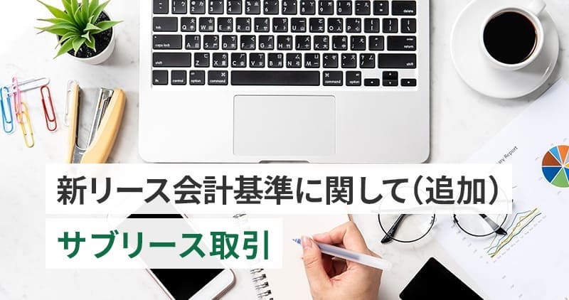 新リース会計基準に関して（追加）－サブリース取引イメージ