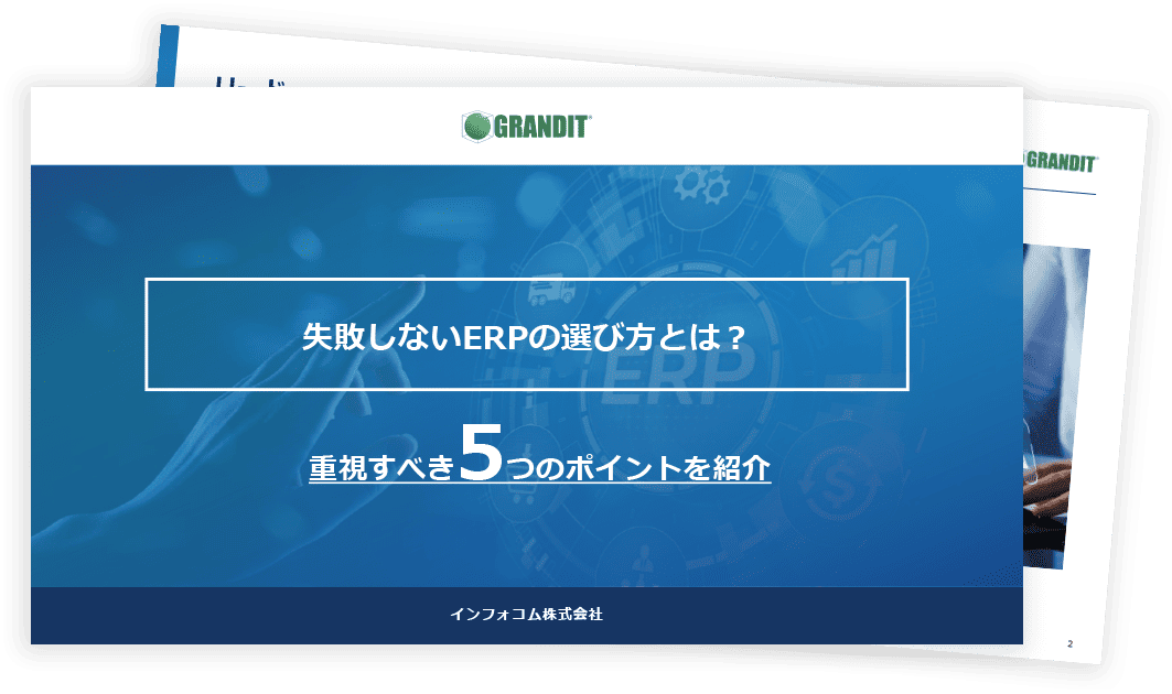 失敗しないERPの選び方とは?重視すべき5つのポイント