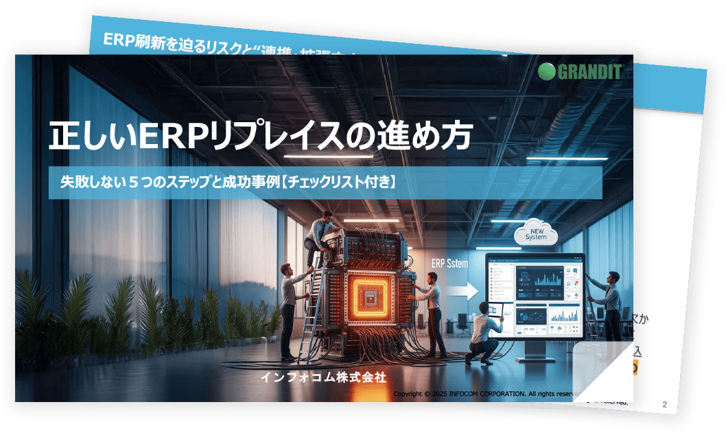 【ERP導入成功チェックリスト付き】正しいERPリプレイスの進め方