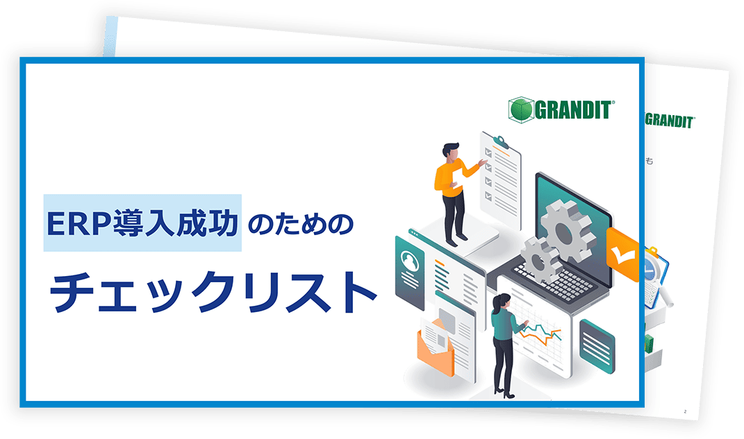 ERP導入成功のためのチェックリスト