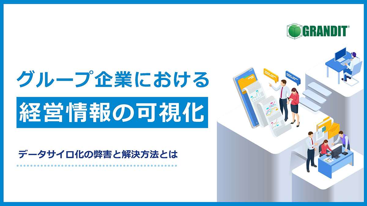 グループ企業における経営情報の可視化 データサイロ化の弊害と解決方法とは