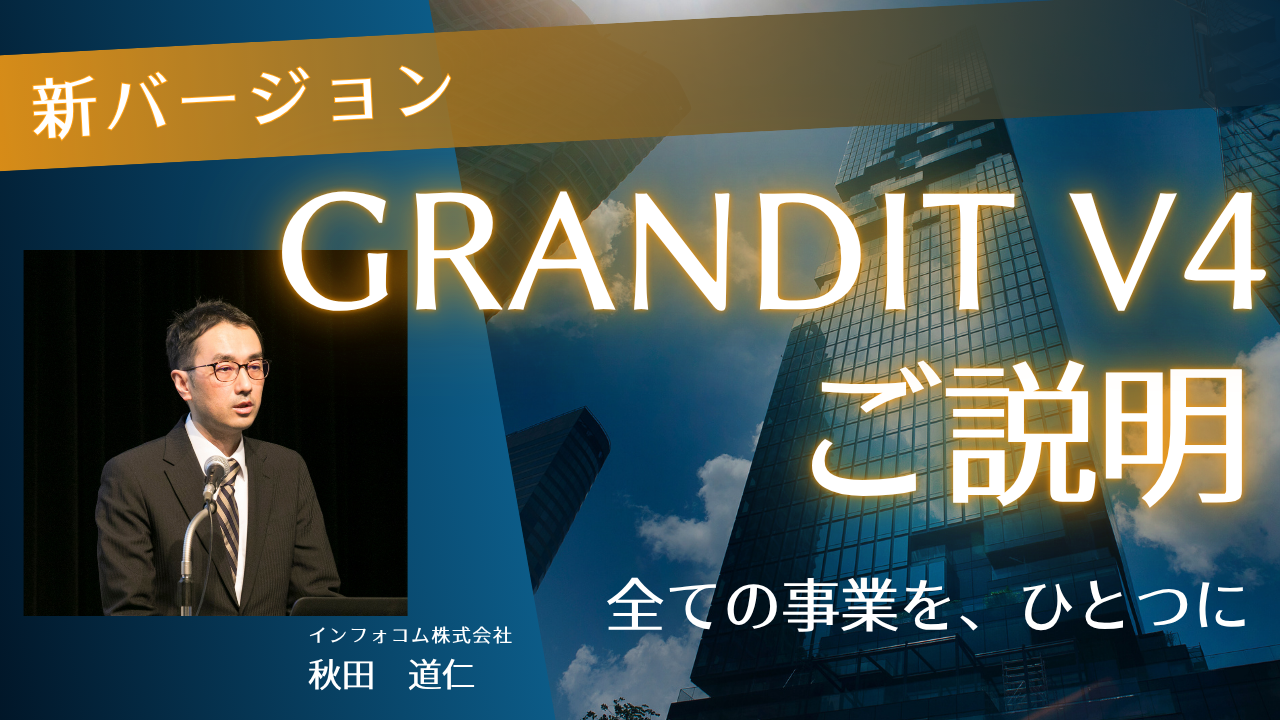 新バージョン「GRANDIT V4」ご説明