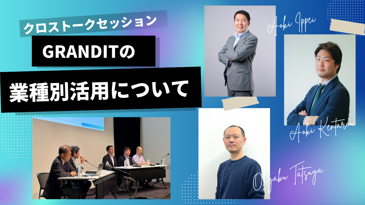 クロストークセッション「GRANDITの業種別活用について」