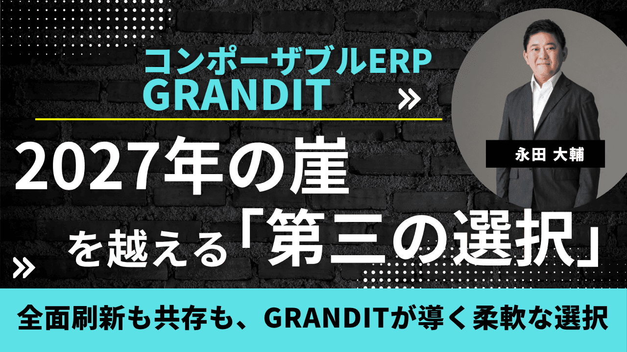 2027年の崖を越える「第三の選択」