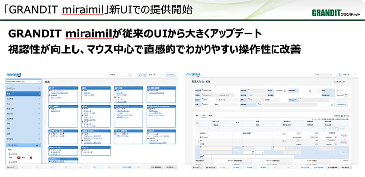 「GRANDIT miraimil」新UIでの提供開始 イメージ図