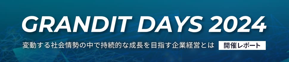 GRANDIT DAYS 2024 セミナー開催レポート